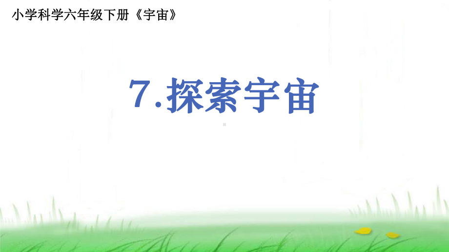 6.3.7《探索宇宙》ppt课件-2023新教科版六年级下册《科学》.ppt_第1页