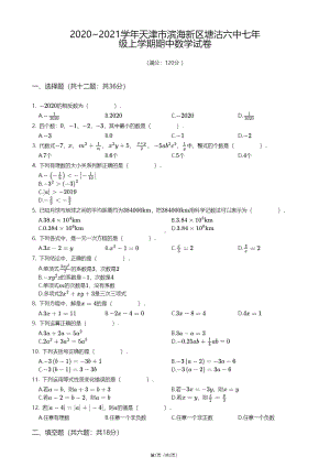 天津市滨海新区塘沽六中2020-2021学年七年级上学期期中数学试卷.pdf