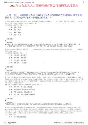 2023年山东东大人力资源管理有限公司招聘笔试押题库.pdf