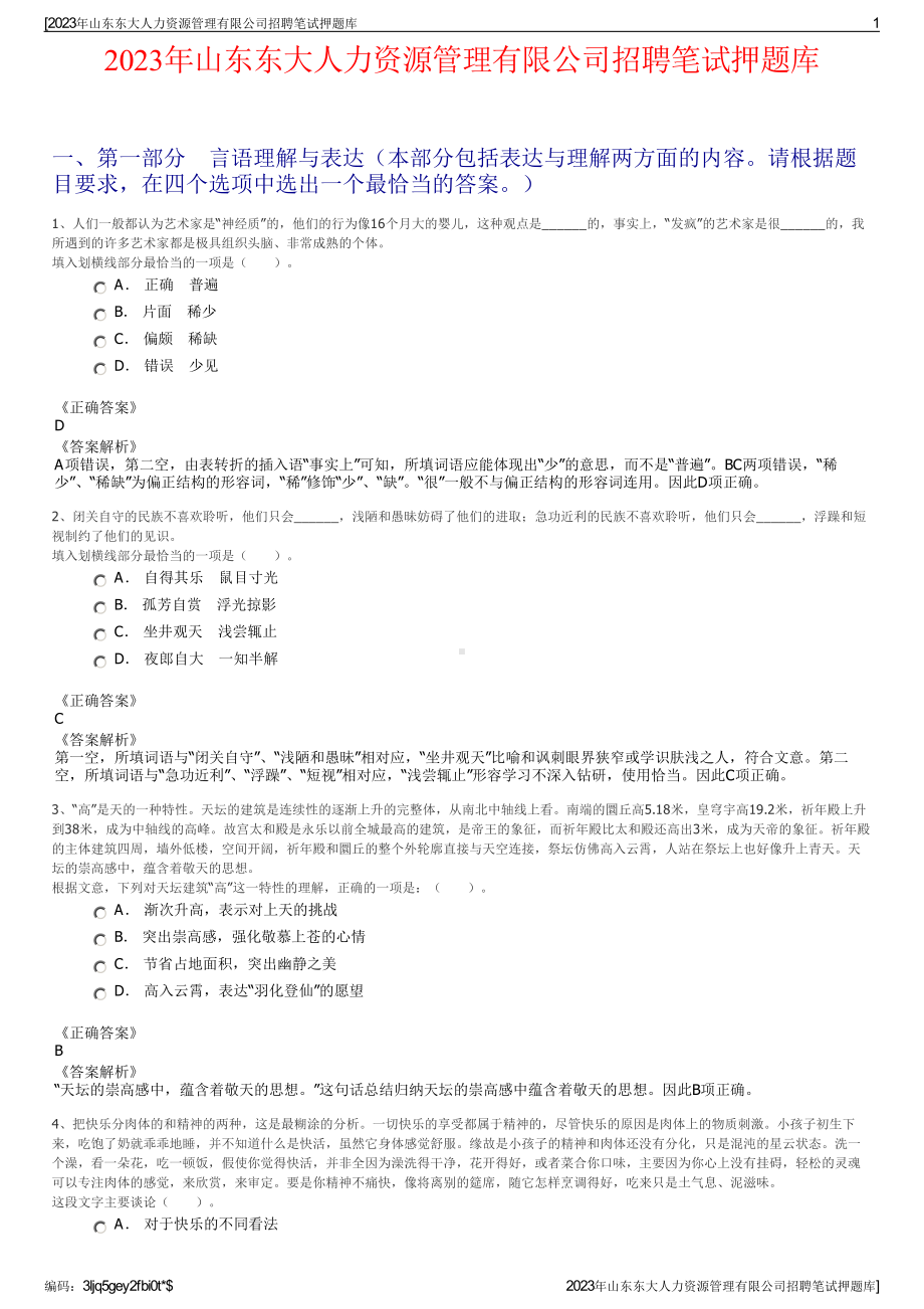 2023年山东东大人力资源管理有限公司招聘笔试押题库.pdf_第1页