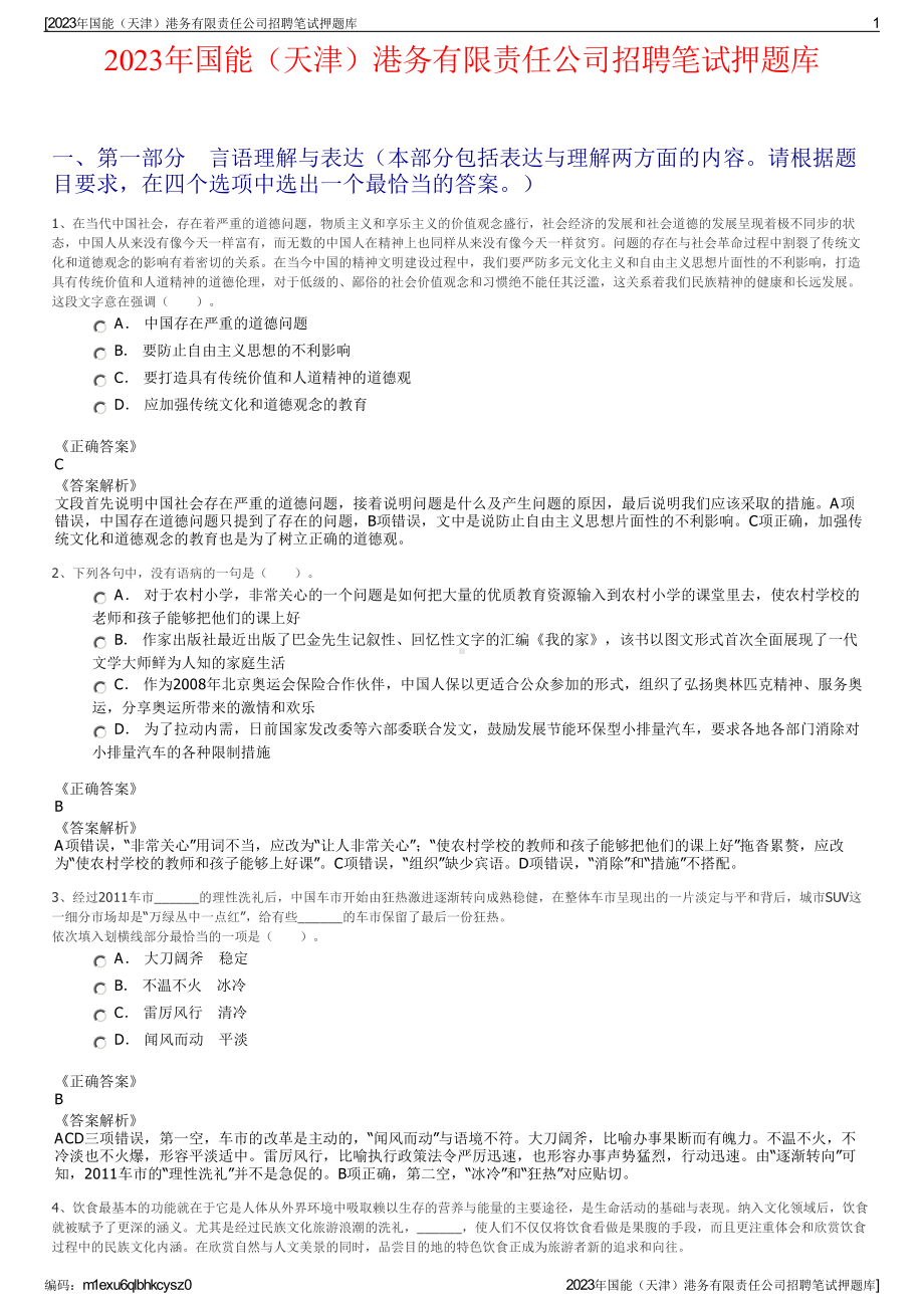 2023年国能（天津）港务有限责任公司招聘笔试押题库.pdf_第1页