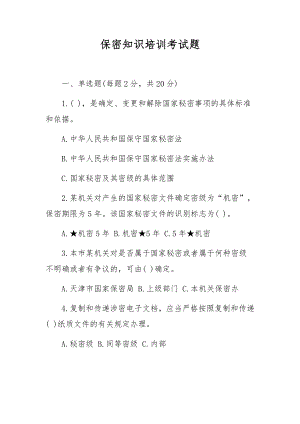 保密知识培训考试题.docx