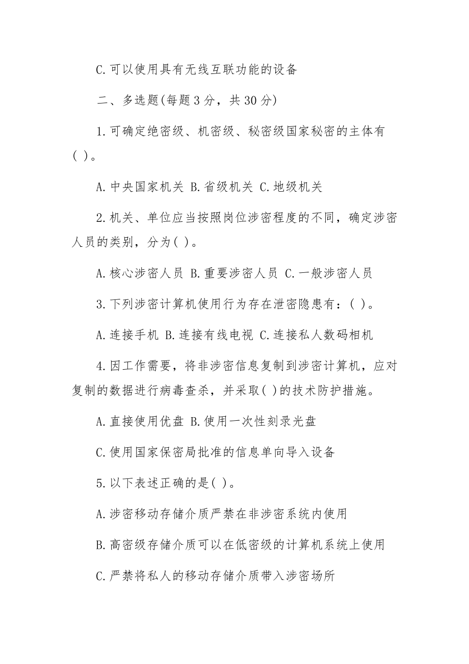 保密知识培训考试题.docx_第3页