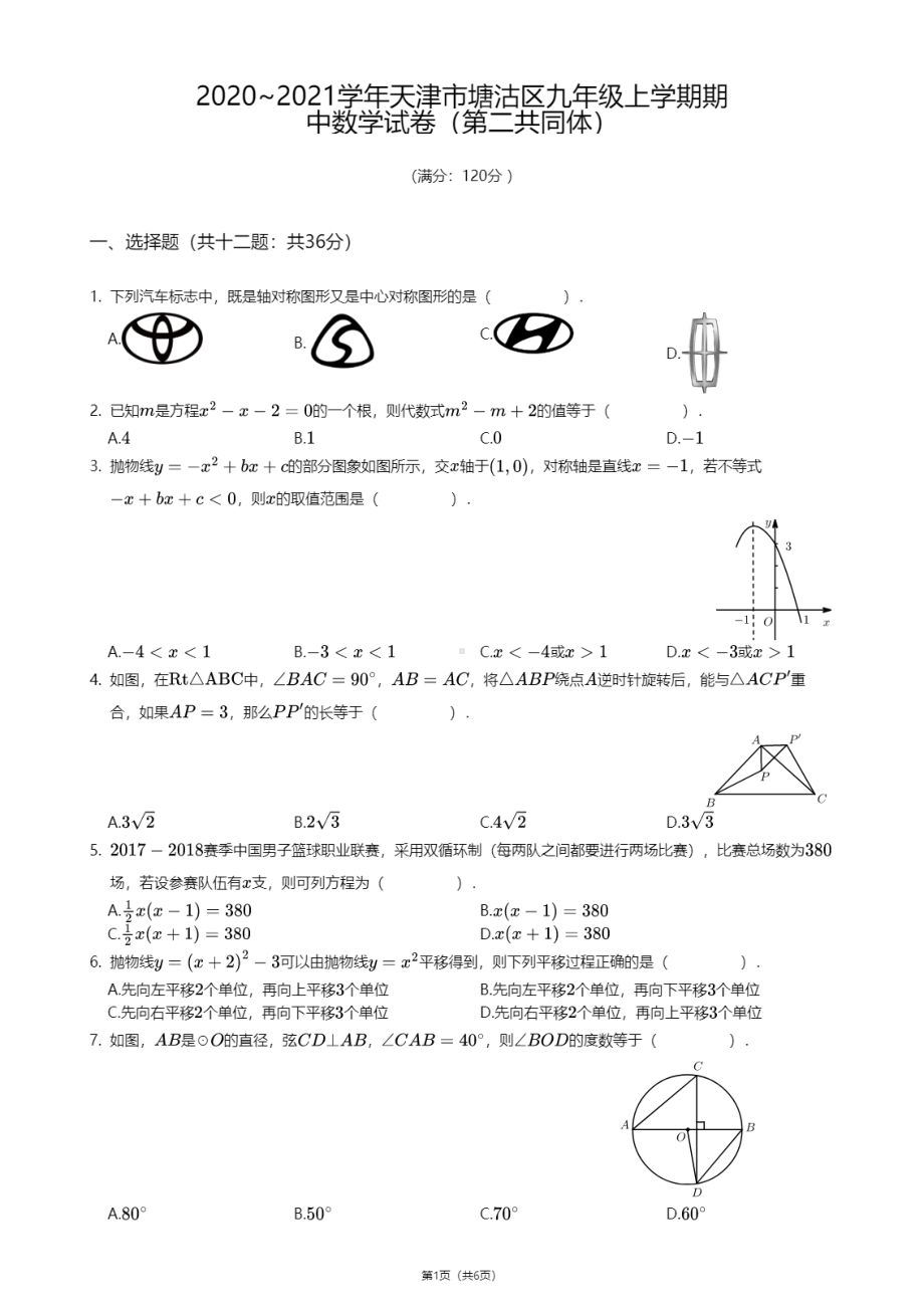 天津市塘沽区第二共同体2020-2021学年九年级上学期期中数学试卷.pdf_第1页