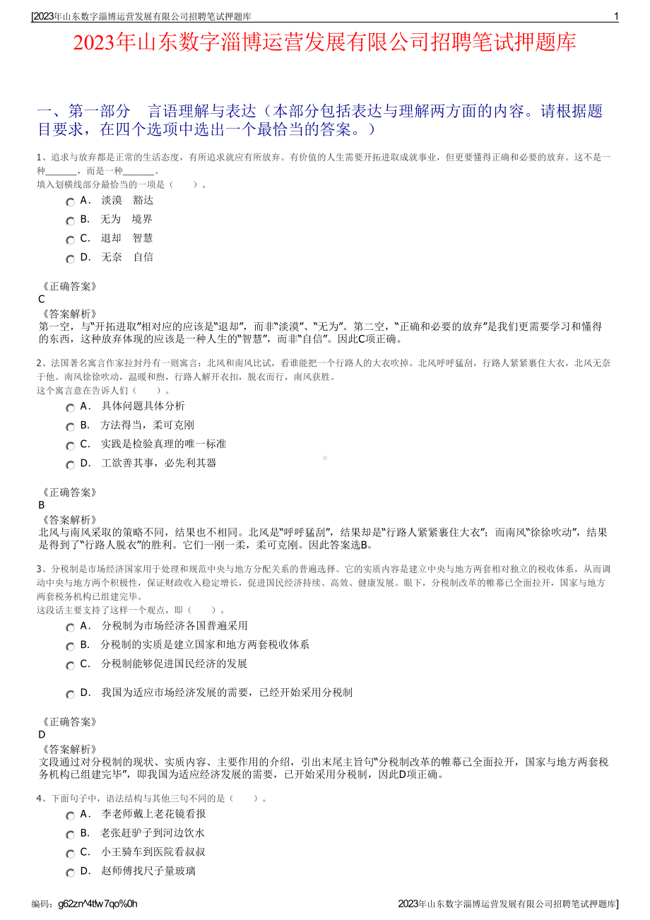 2023年山东数字淄博运营发展有限公司招聘笔试押题库.pdf_第1页