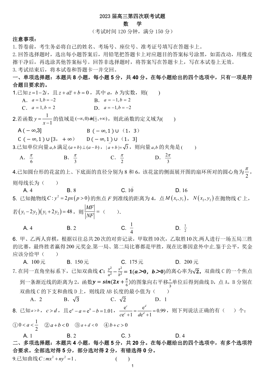 福建省厦门外国语 、泉港区第一 2022-2023学年高三上学期第四次联考数学试题.pdf_第1页