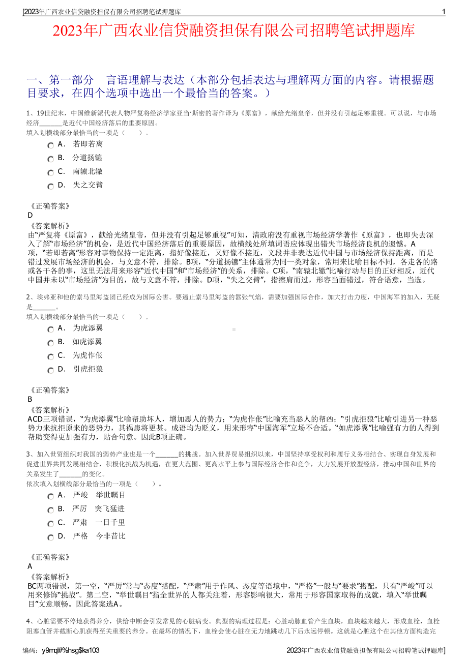 2023年广西农业信贷融资担保有限公司招聘笔试押题库.pdf_第1页