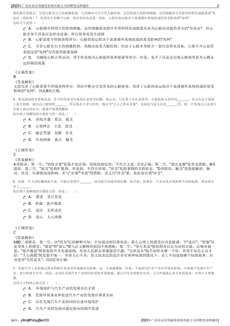 2023年广西农业信贷融资担保有限公司招聘笔试押题库.pdf_第2页