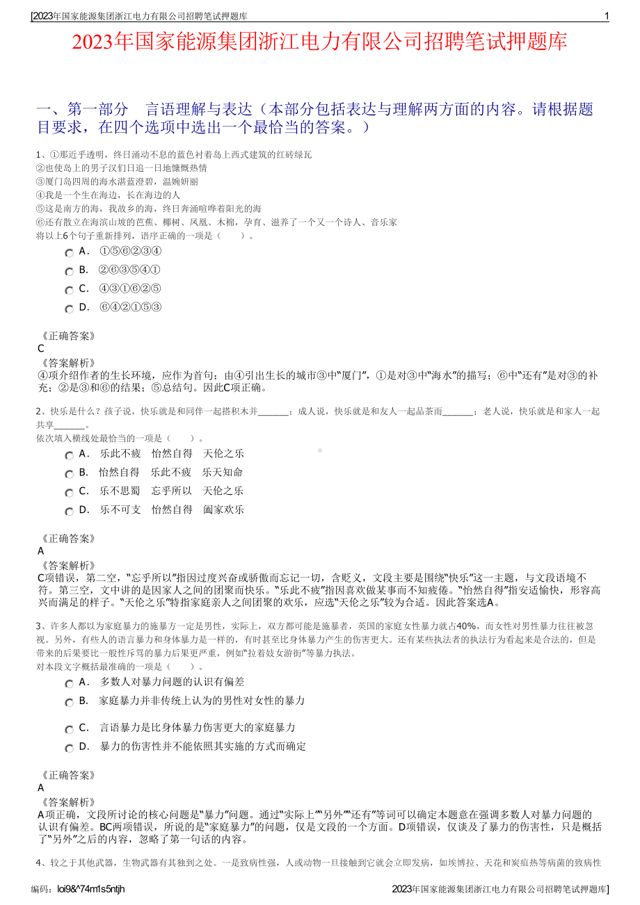 2023年国家能源集团浙江电力有限公司招聘笔试押题库.pdf_第1页