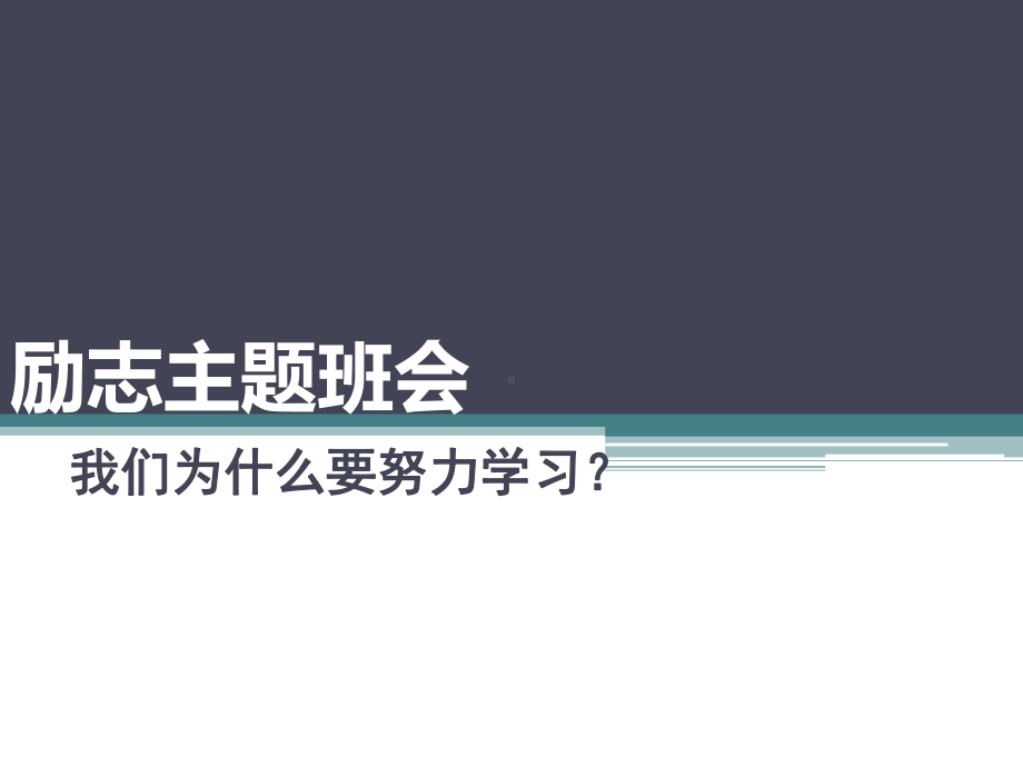 我们为什么要努力学习 ppt课件-2023春季高中励志主题班会.pptx_第1页