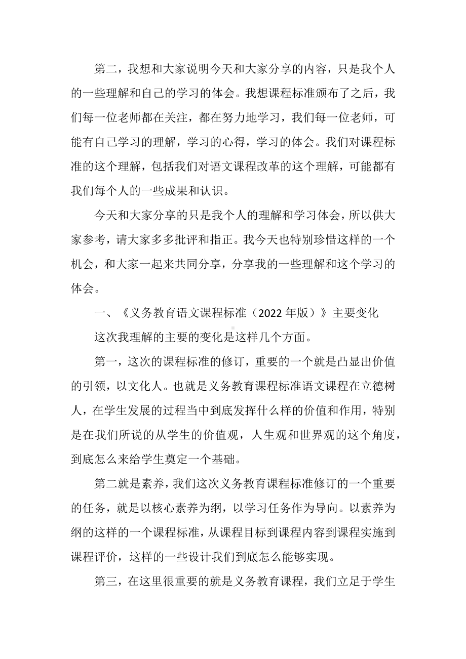 2022年版义务教育语文课程标准解读专家讲座文稿.docx_第2页