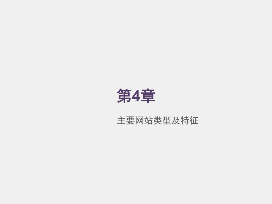 《网络传播导论（第二版）》课件第4章 主要网站类型及特征.pptx_第1页