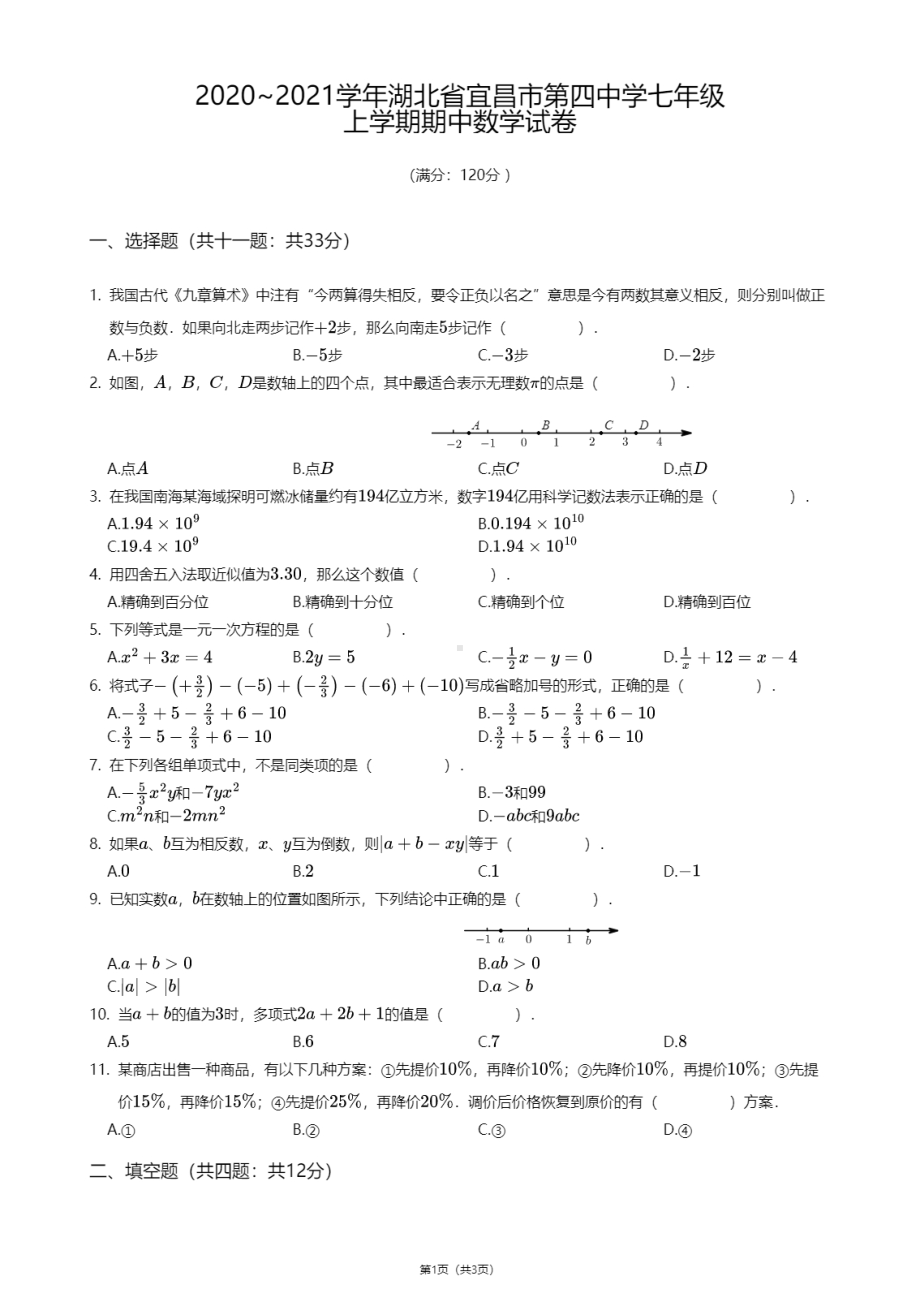 湖北省宜昌市第四中学2020-2021学年七年级上学期期中数学试卷.pdf_第1页