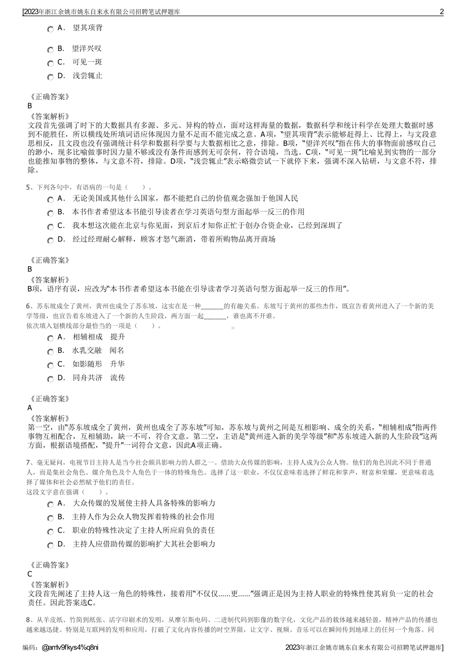 2023年浙江余姚市姚东自来水有限公司招聘笔试押题库.pdf_第2页