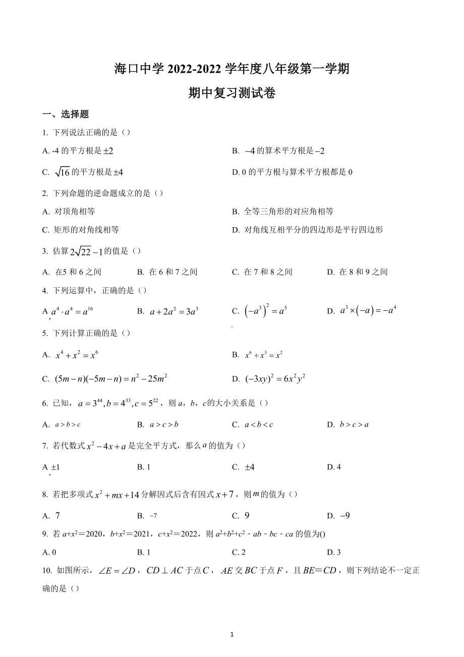 海南省海口市海口中学2022-2023学年八年级上学期期中数学试题.docx_第1页