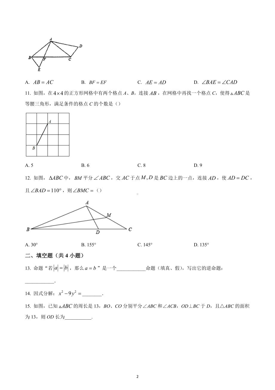 海南省海口市海口中学2022-2023学年八年级上学期期中数学试题.docx_第2页