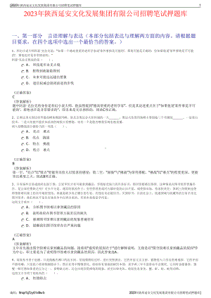 2023年陕西延安文化发展集团有限公司招聘笔试押题库.pdf