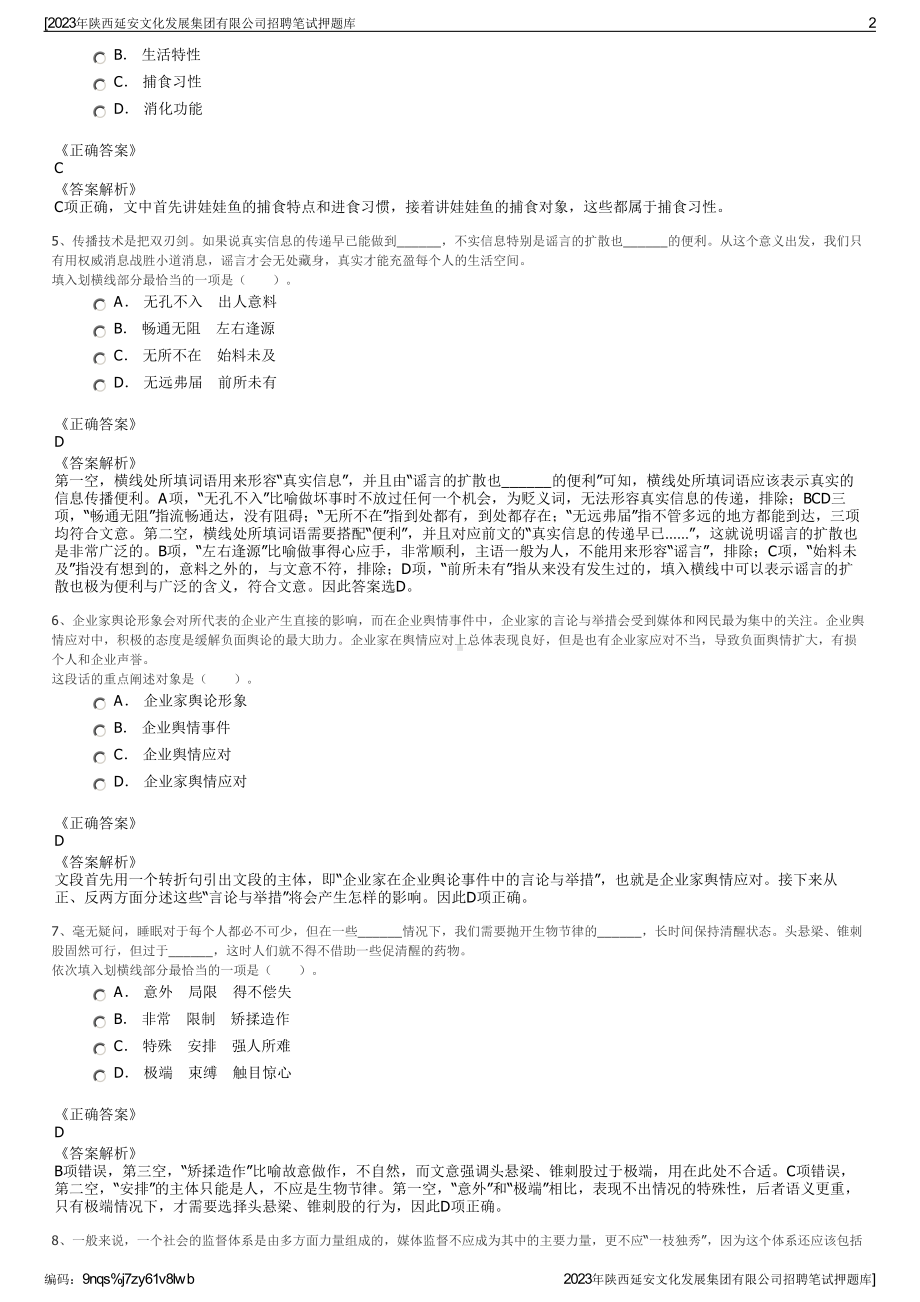 2023年陕西延安文化发展集团有限公司招聘笔试押题库.pdf_第2页