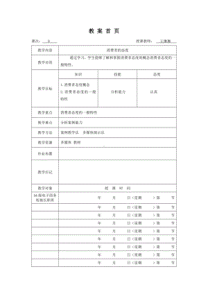 《消费者行为分析与实务》教案消费者行为8.doc