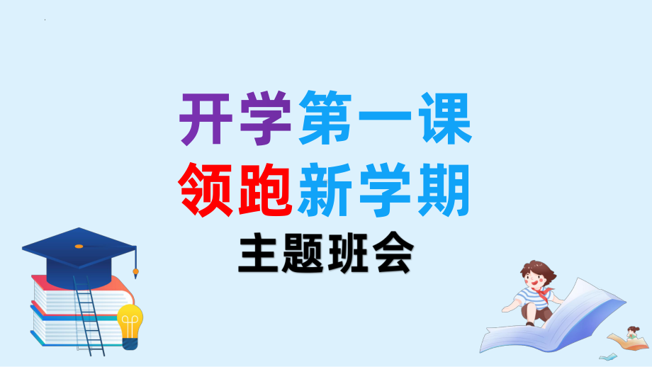 -2023春季高中下学期开学第一课领跑新学期主题班会ppt课件.pptx_第1页