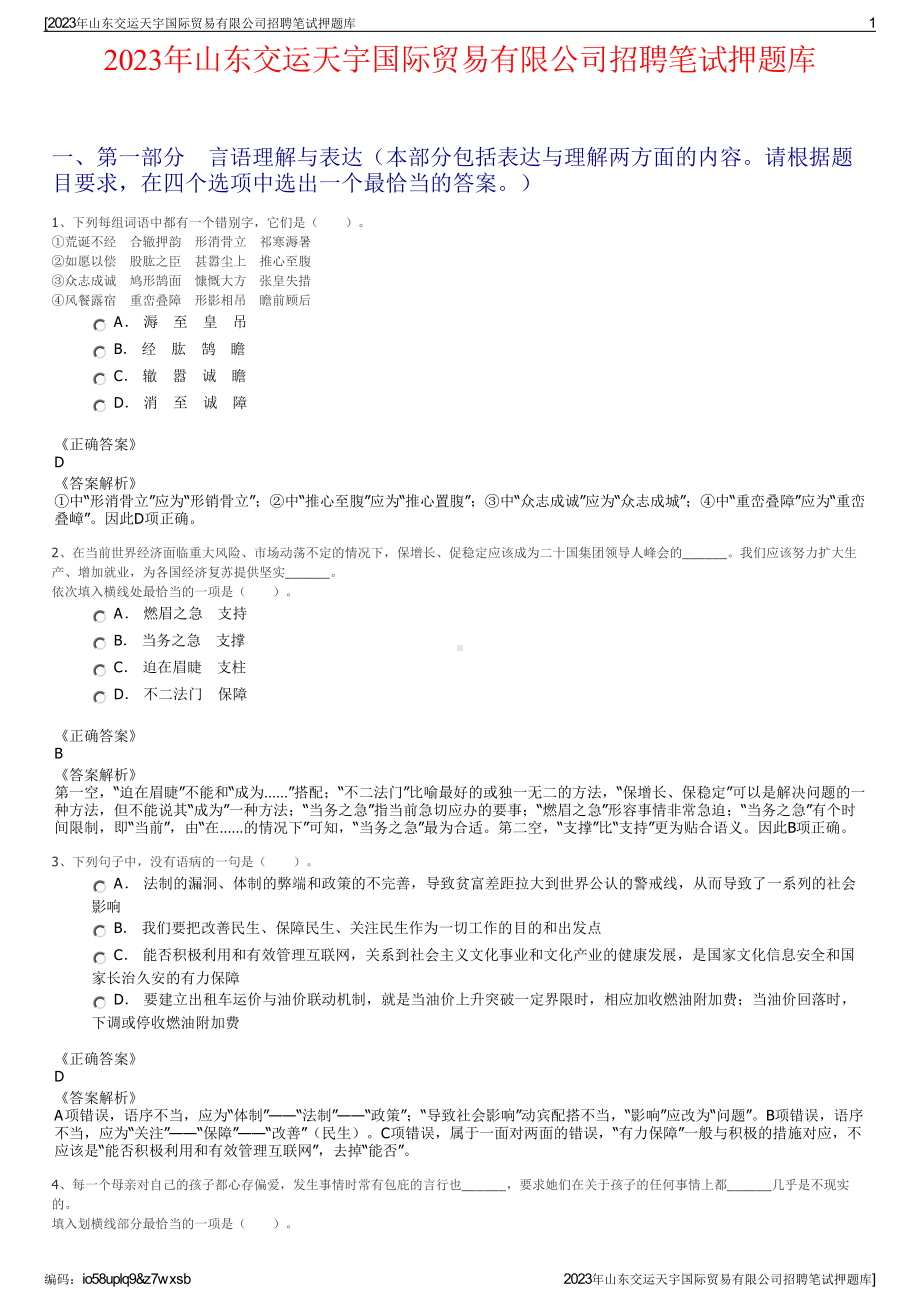 2023年山东交运天宇国际贸易有限公司招聘笔试押题库.pdf_第1页