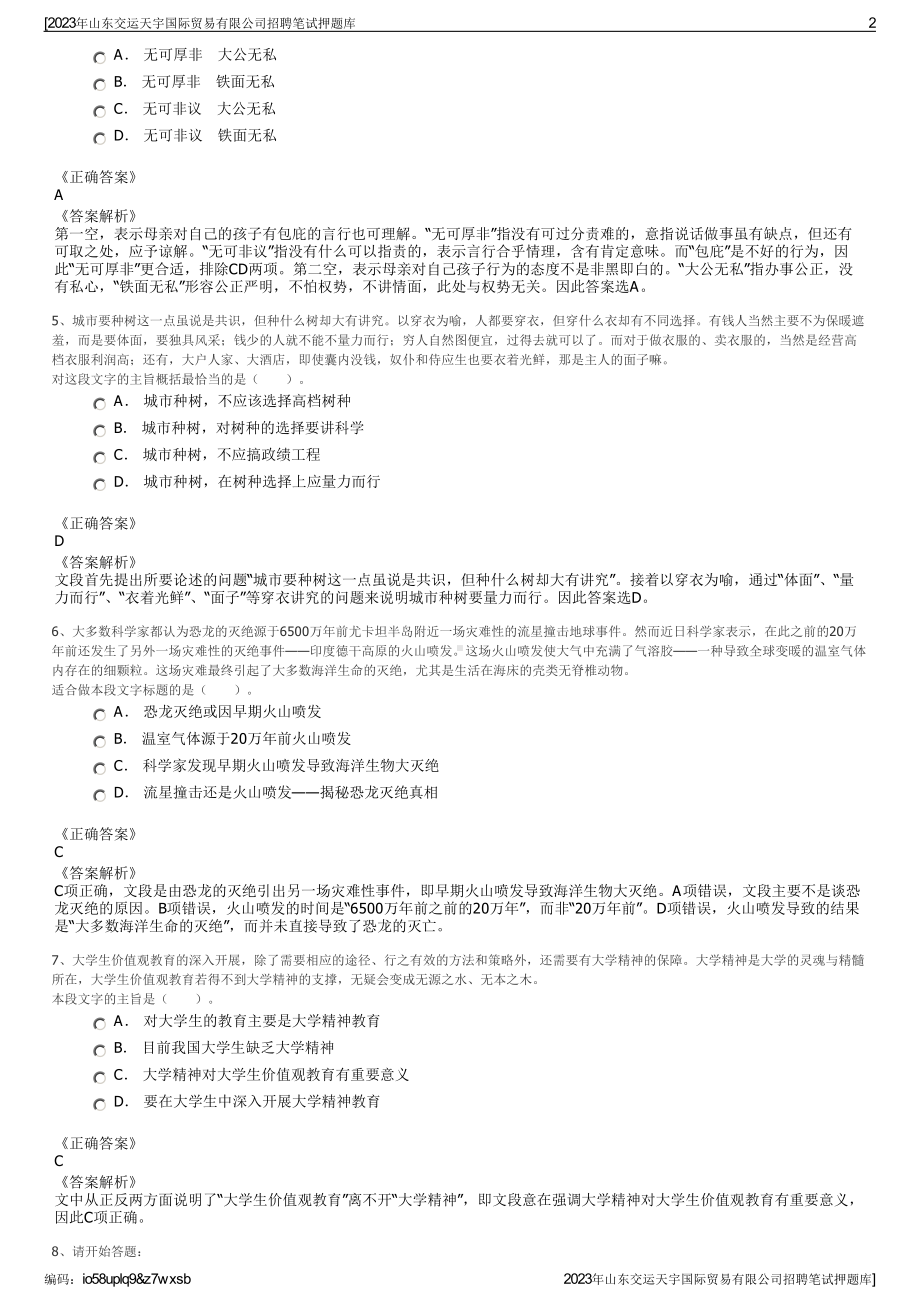 2023年山东交运天宇国际贸易有限公司招聘笔试押题库.pdf_第2页