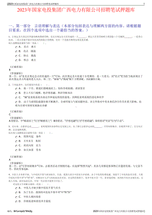 2023年国家电投集团广西电力有限公司招聘笔试押题库.pdf