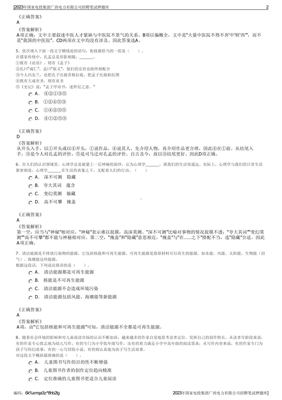 2023年国家电投集团广西电力有限公司招聘笔试押题库.pdf_第2页