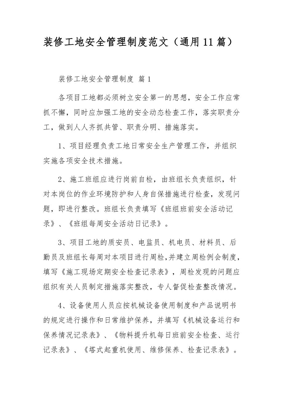 装修工地安全管理制度范文（通用11篇）.docx_第1页