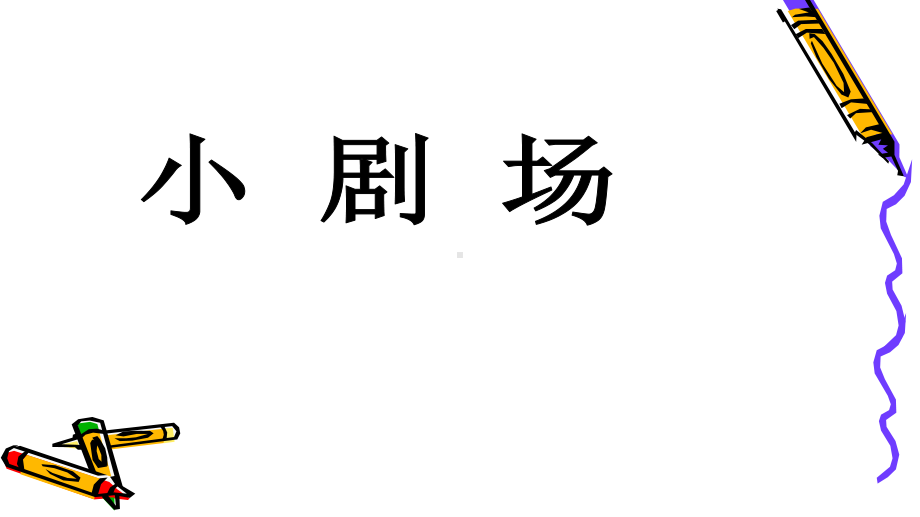 17.小剧场ppt课件-冀美版四年级下册《美术》.ppt_第1页