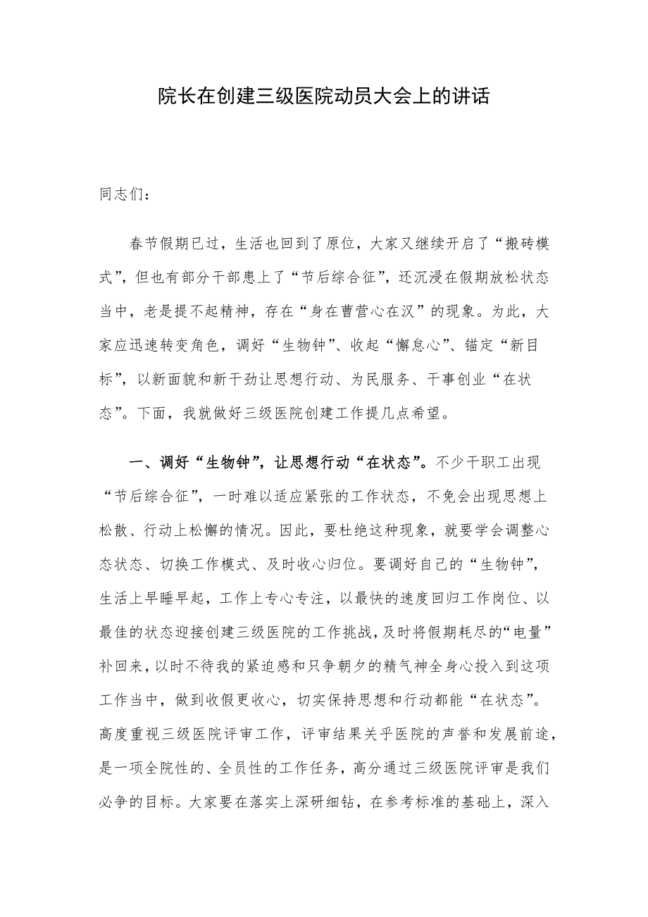 院长在创建三级医院动员大会上的讲话.docx_第1页