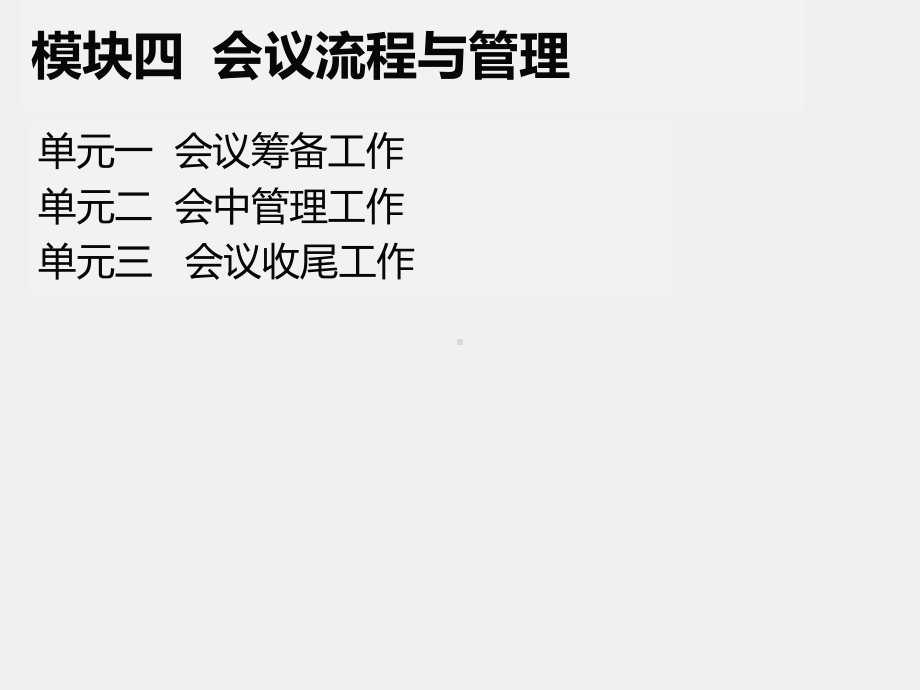 《实用秘书学》课件模块四会议流程与管理.pptx.ppt_第1页