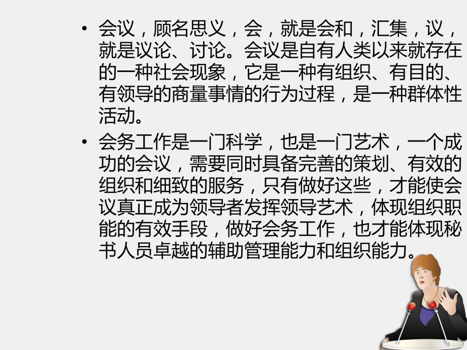 《实用秘书学》课件模块四会议流程与管理.pptx.ppt_第2页