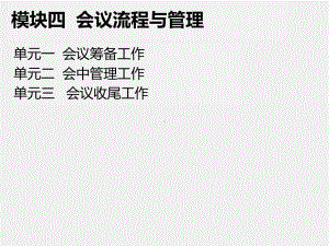 《实用秘书学》课件模块四会议流程与管理.pptx.ppt