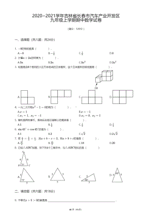 吉林省长春市汽车产业开发区2020-2021学年九年级上学期期中数学试卷.pdf