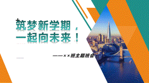 筑梦新学期一起向未来 ppt课件-2023春季高中主题班会.pptx