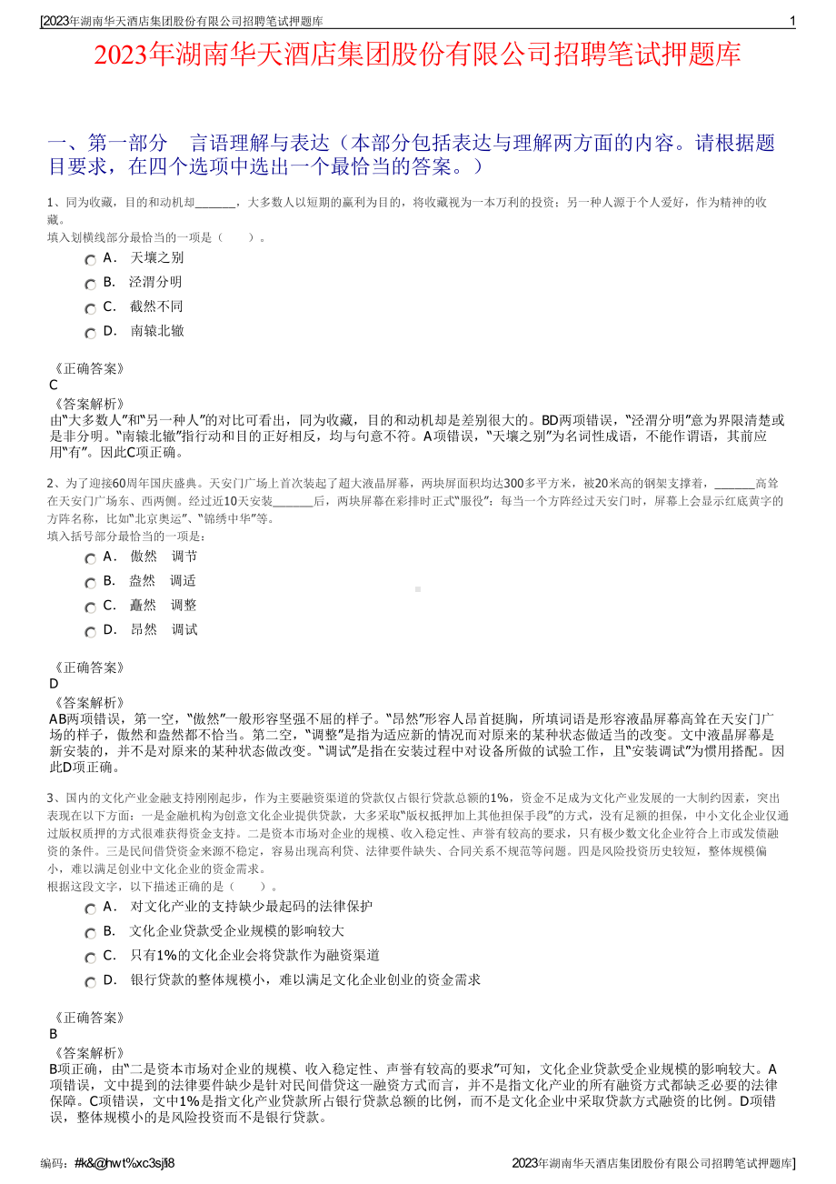 2023年湖南华天酒店集团股份有限公司招聘笔试押题库.pdf_第1页