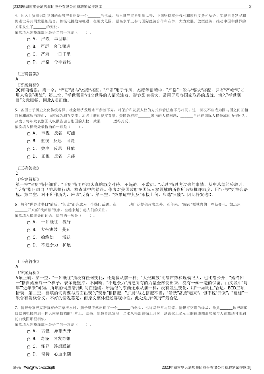 2023年湖南华天酒店集团股份有限公司招聘笔试押题库.pdf_第2页