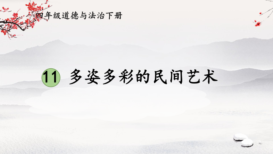 统编版四年级下道德与法治11《多姿多彩的民间艺术》优质示范课课件.pptx_第1页