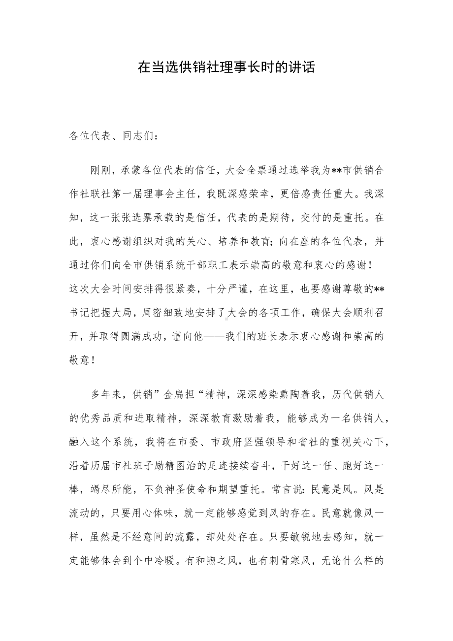 在当选供销社理事长时的讲话.docx_第1页