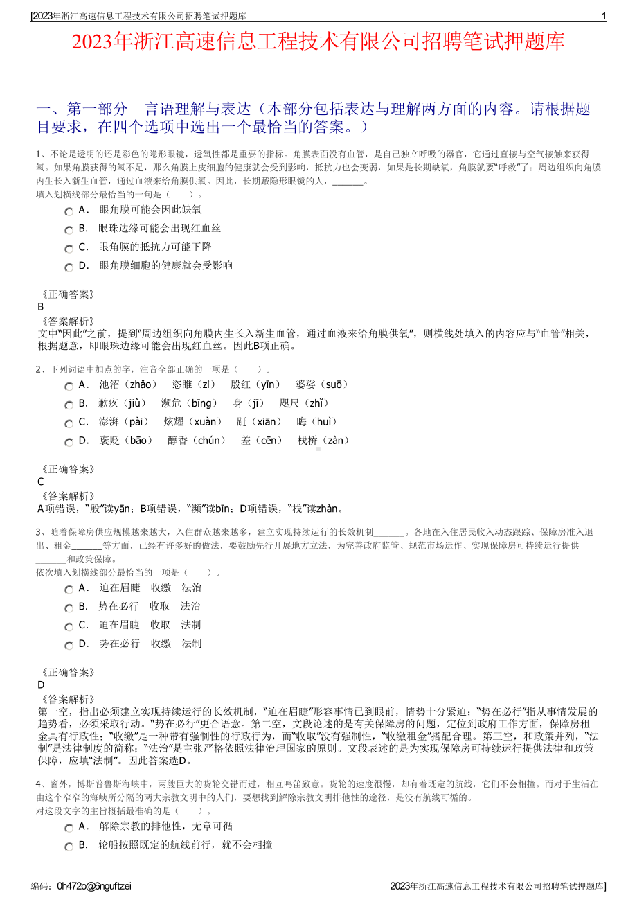 2023年浙江高速信息工程技术有限公司招聘笔试押题库.pdf_第1页