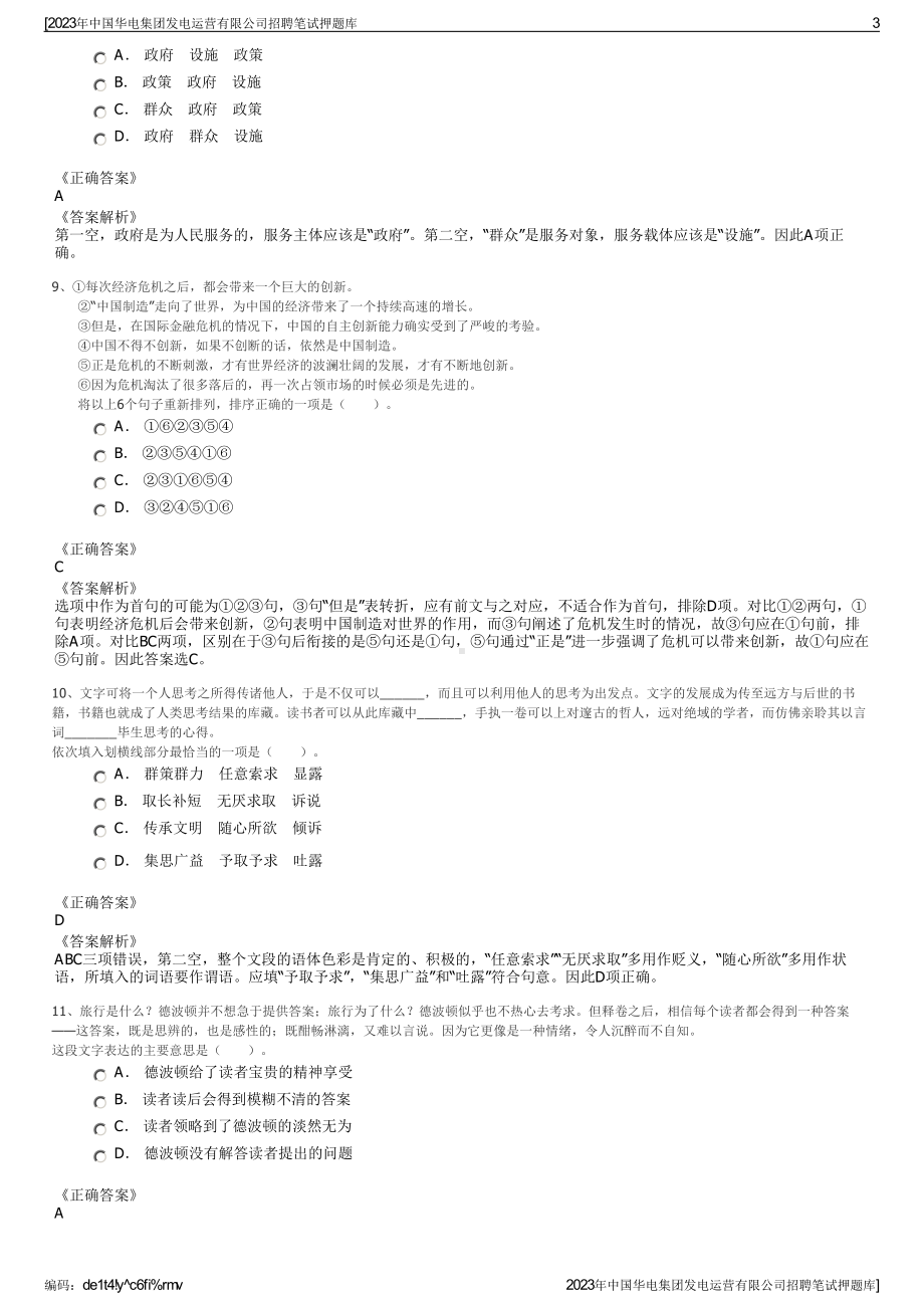 2023年中国华电集团发电运营有限公司招聘笔试押题库.pdf_第3页