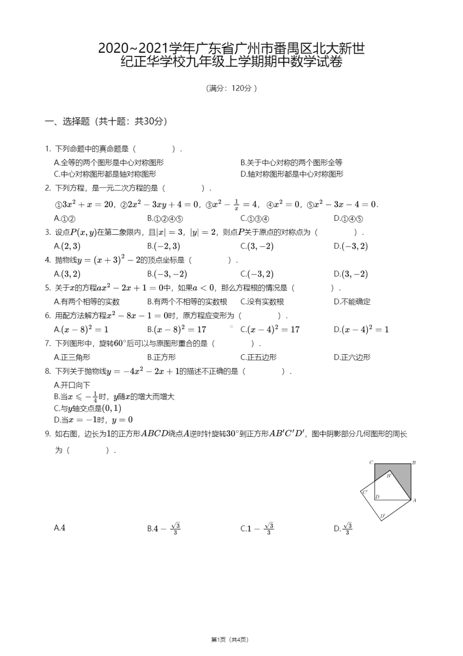 广东省广州市番禺区北大新世纪正华学校2020-2021学年九年级上学期期中数学试卷.pdf_第1页