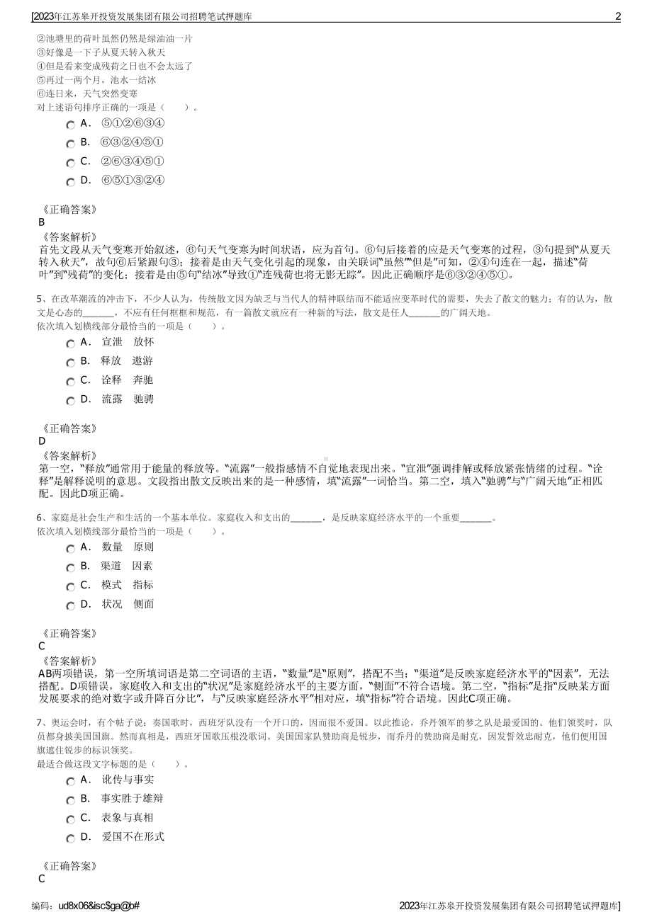 2023年江苏皋开投资发展集团有限公司招聘笔试押题库.pdf_第2页