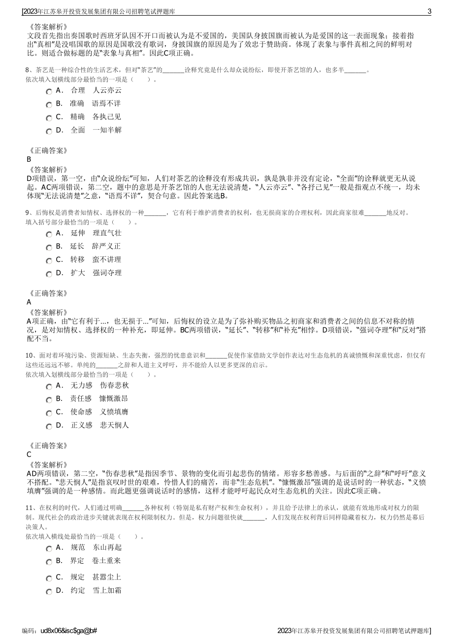 2023年江苏皋开投资发展集团有限公司招聘笔试押题库.pdf_第3页