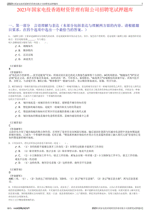 2023年国家电投香港财资管理有限公司招聘笔试押题库.pdf