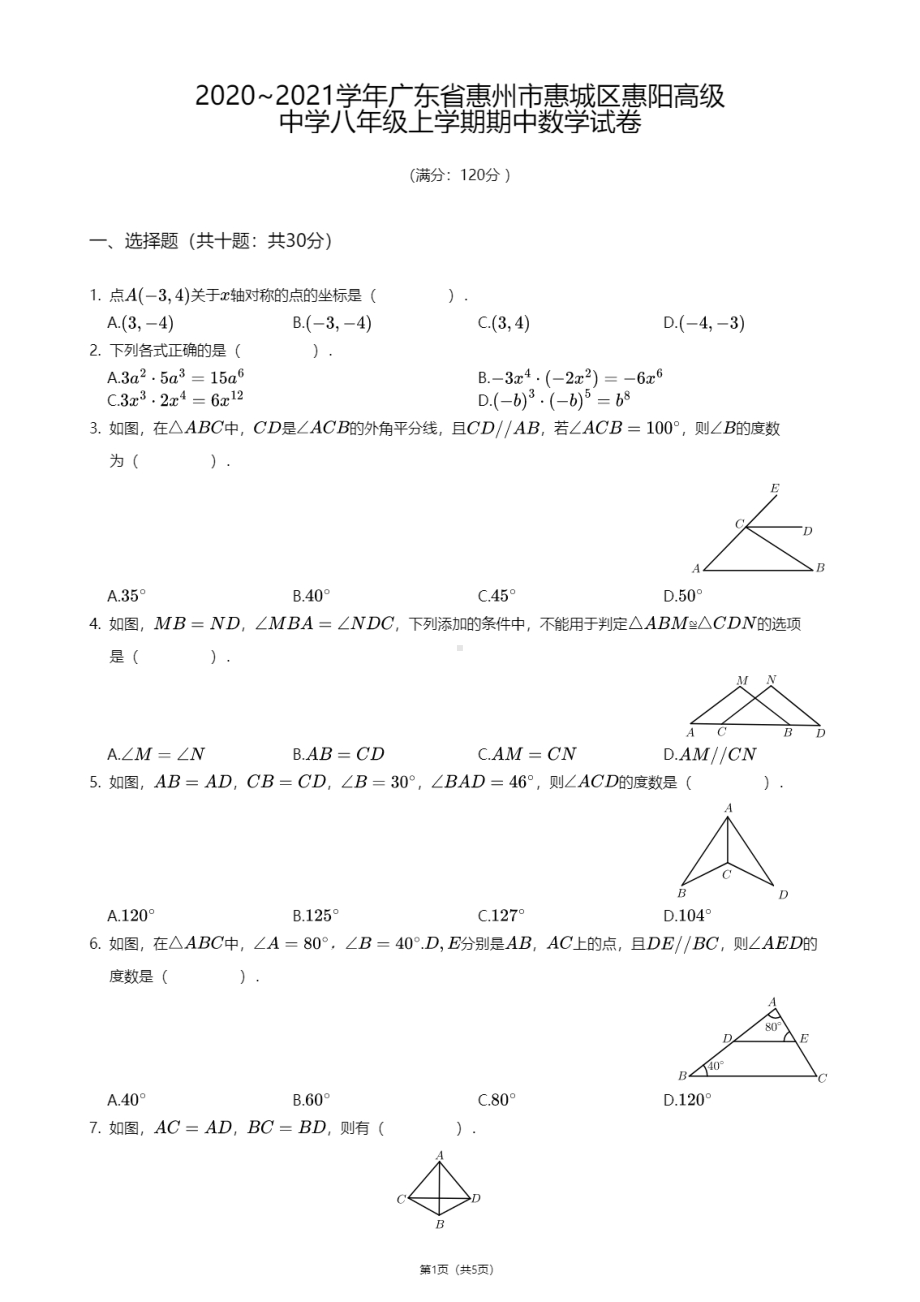 广东省惠州市惠城区惠阳高级 2020-2021学年八年级上学期期中数学试卷.pdf_第1页