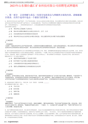 2023年山东烟台鑫汇矿业科技有限公司招聘笔试押题库.pdf