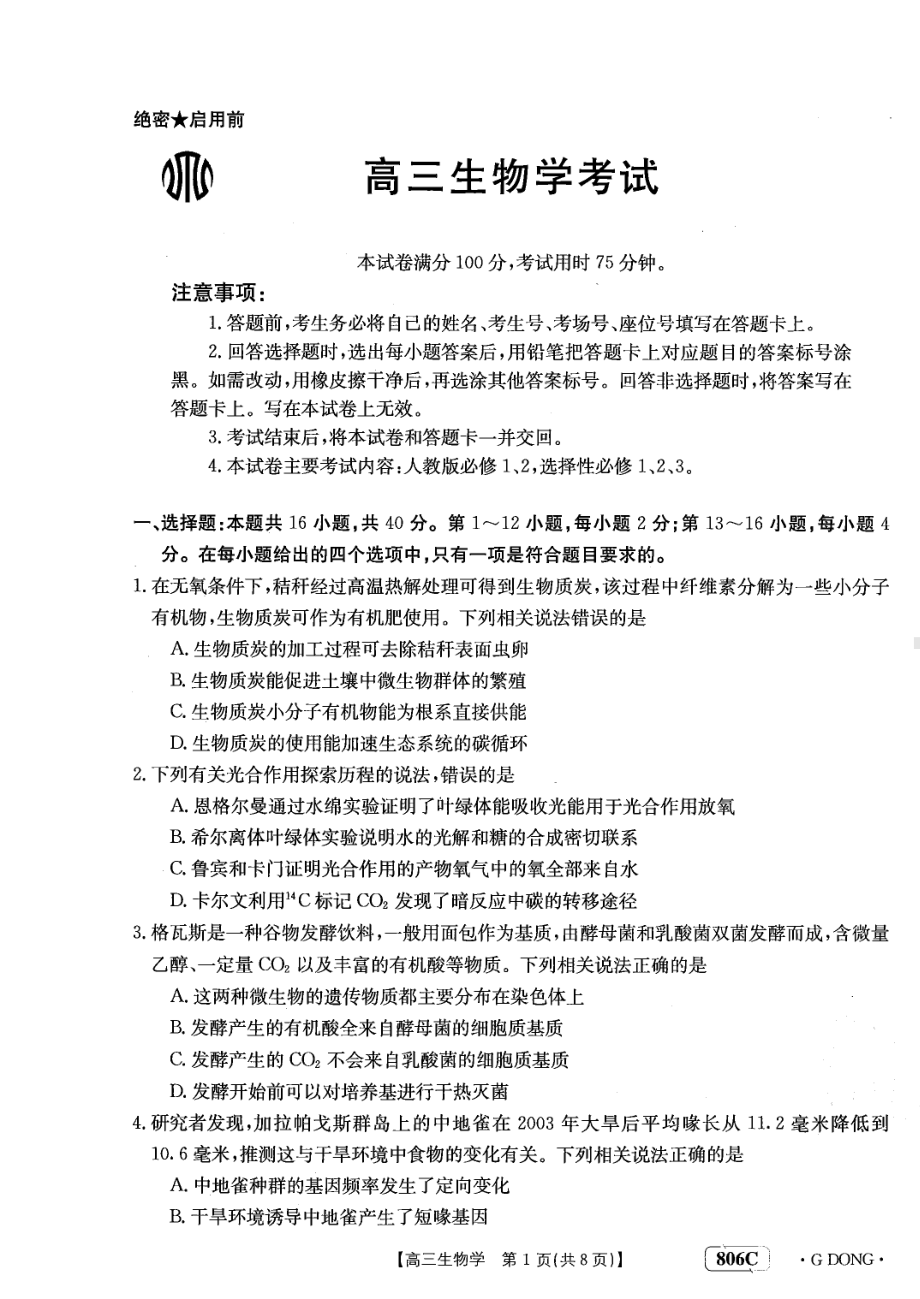 2023年广东省高三金太阳联考（806C）开学考试生物试卷及答案.pdf_第1页