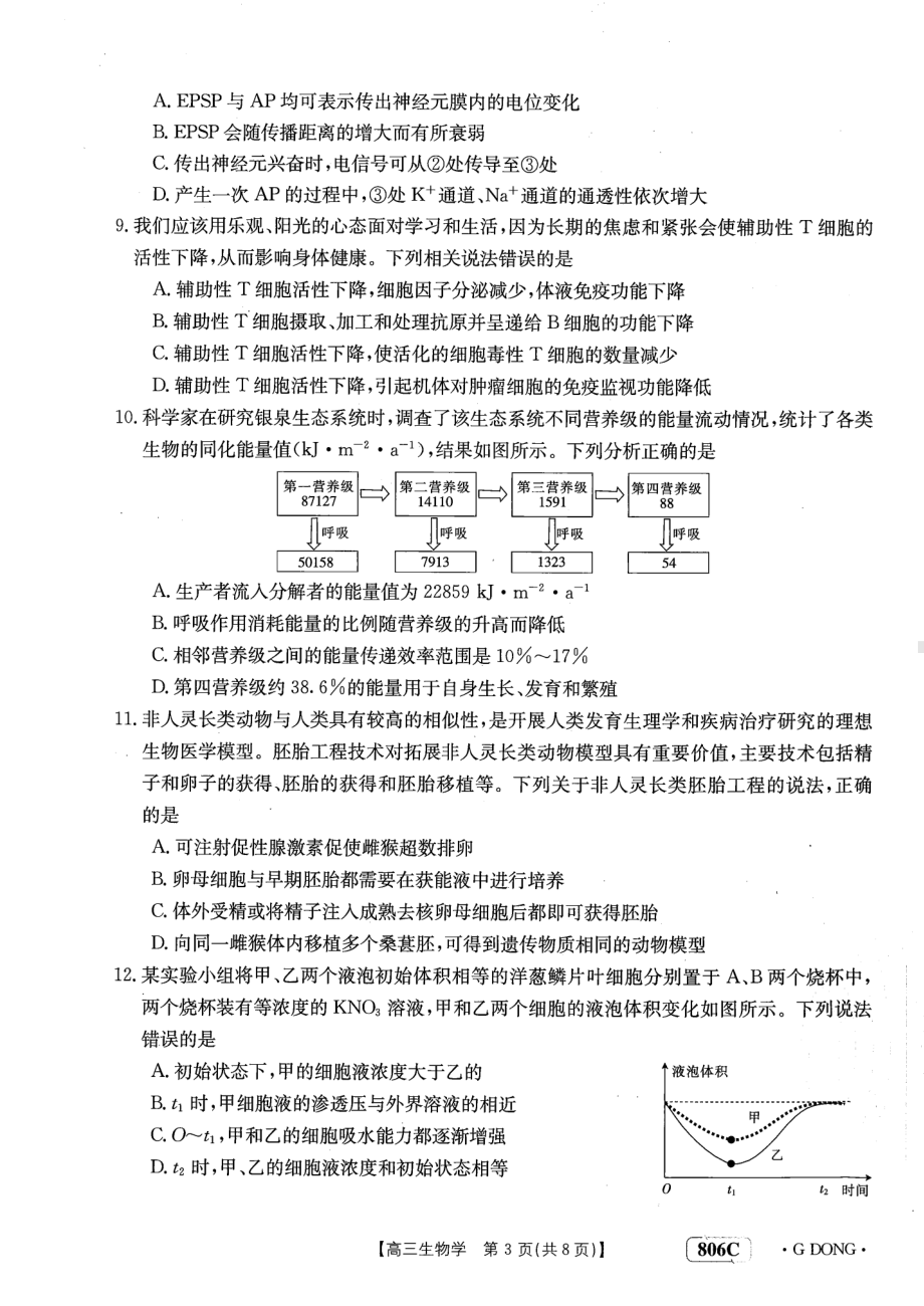 2023年广东省高三金太阳联考（806C）开学考试生物试卷及答案.pdf_第3页